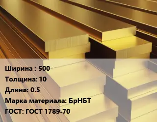 Полоса шина бронзовая 500х10 L=0.5 Марка: БрНБТ ГОСТ: ГОСТ 1789-70